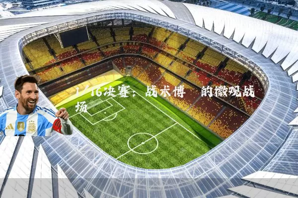 1/16决赛：战术博弈的微观战场