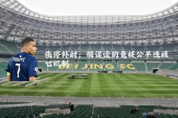 伤停补时：被误读的竞技公平性核心机制
