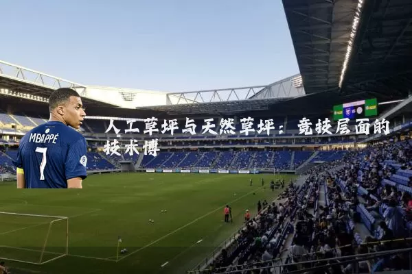 人工草坪与天然草坪:竞技层面的技术博弈