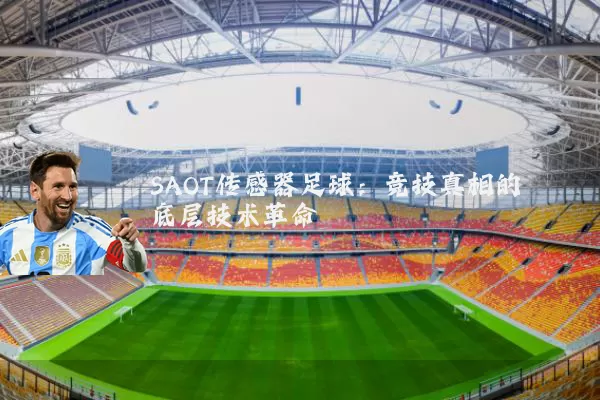 SAOT传感器足球：竞技真相的底层技术革命