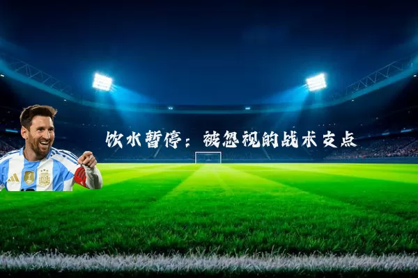 饮水暂停：被忽视的战术支点