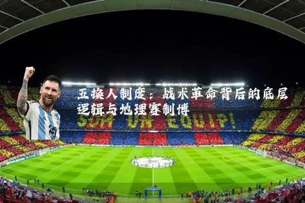 五换人制度：战术革命背后的底层逻辑与地理赛制博弈