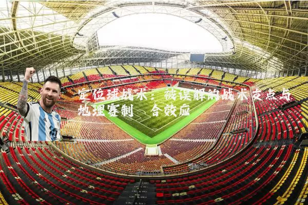 定位球战术：被误解的战术支点与地理赛制耦合效应