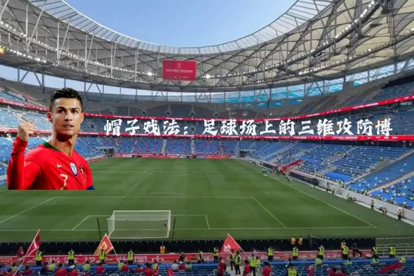 帽子戏法：足球场上的三维攻防博弈