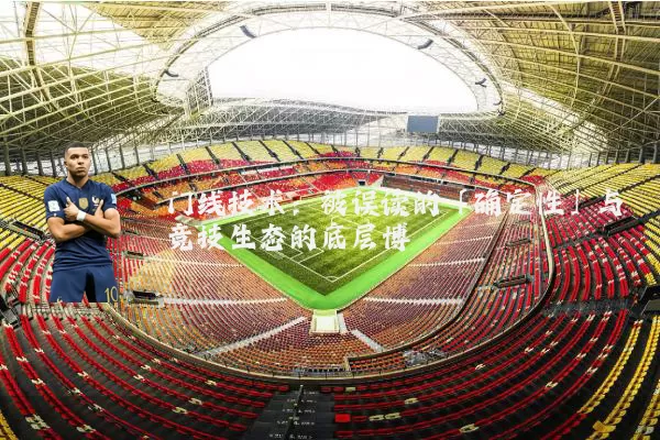 门线技术:被误读的「确定性」与竞技生态的底层博弈