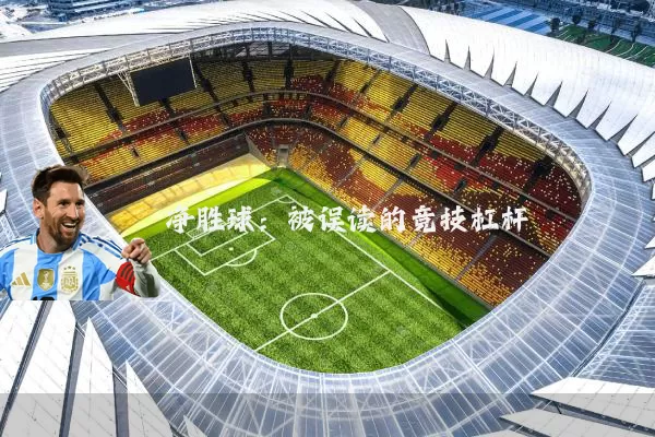 净胜球：被误读的竞技杠杆