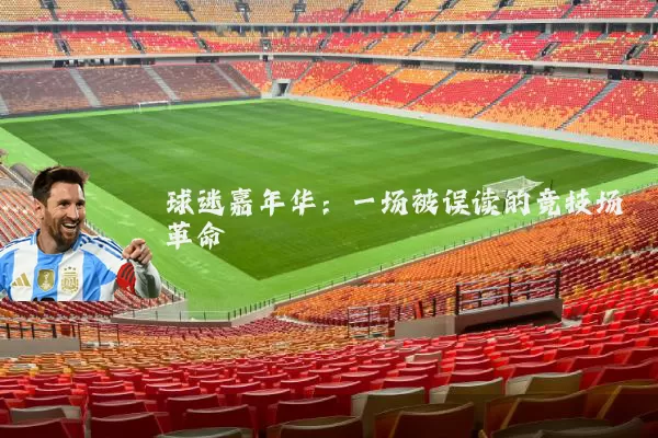 球迷嘉年华：一场被误读的竞技场革命