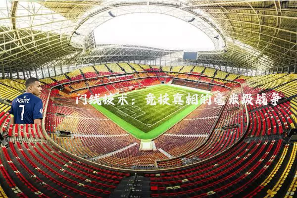 门线技术：竞技真相的毫米级战争