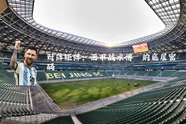 对阵矩阵:西甲战术博弈的底层密码