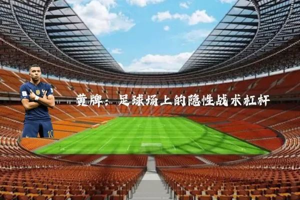 黄牌：足球场上的隐性战术杠杆