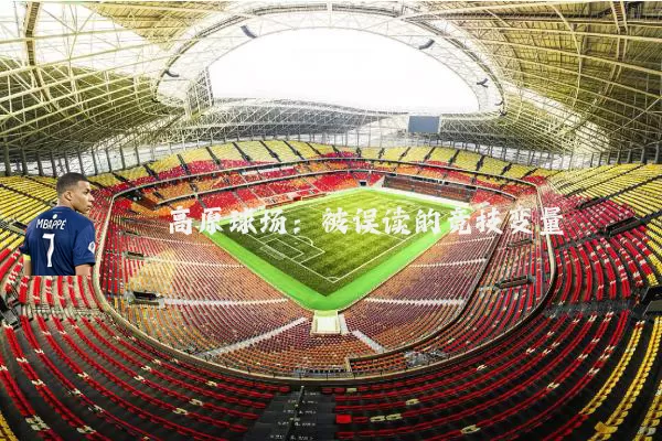 高原球场:被误读的竞技变量