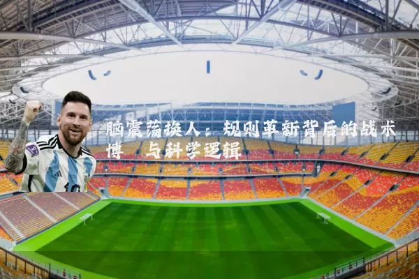 脑震荡换人:规则革新背后的战术博弈与科学逻辑