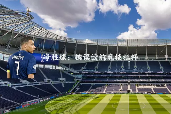净胜球:被误读的竞技杠杆